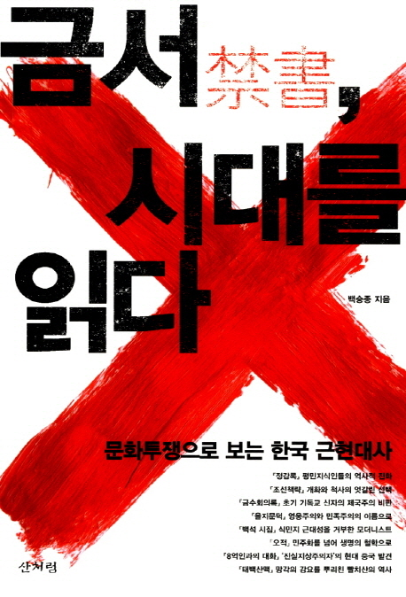 금서 시대를 읽다